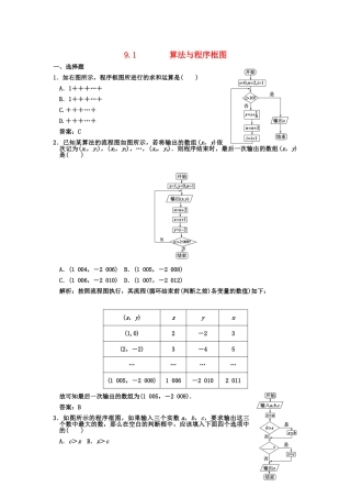 高三数学一轮复习 第9单元 9.1 算法与程序框图随堂训练 理 新人教A版