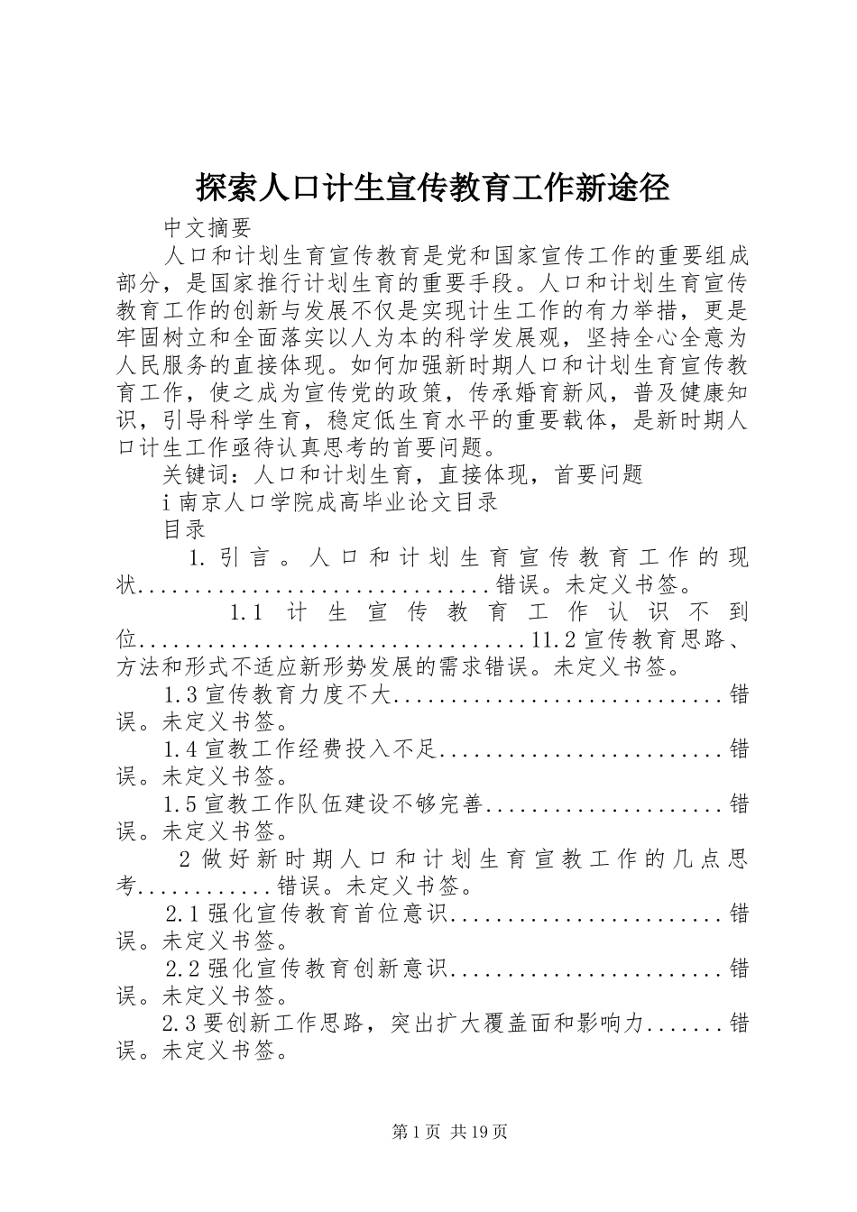2024年探索人口计生宣传教育工作新途径_第1页