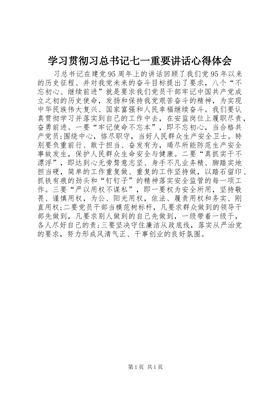 2024年学习贯彻习总书记七一重要致辞心得体会_第1页