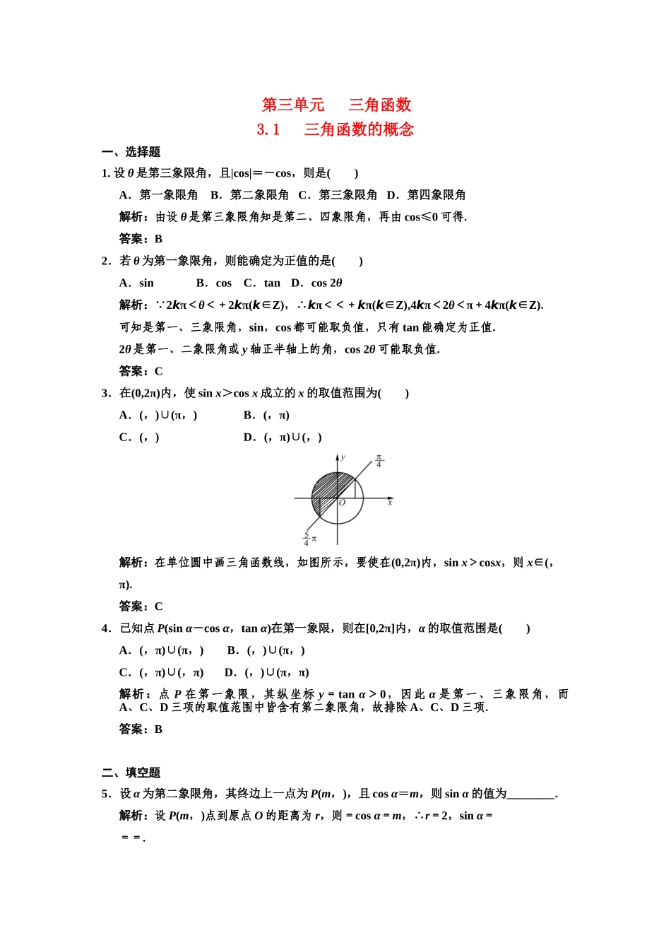 高三数学一轮复习 第3单元 3.1 三角函数的概念随堂训练 理 新人教A版_第1页