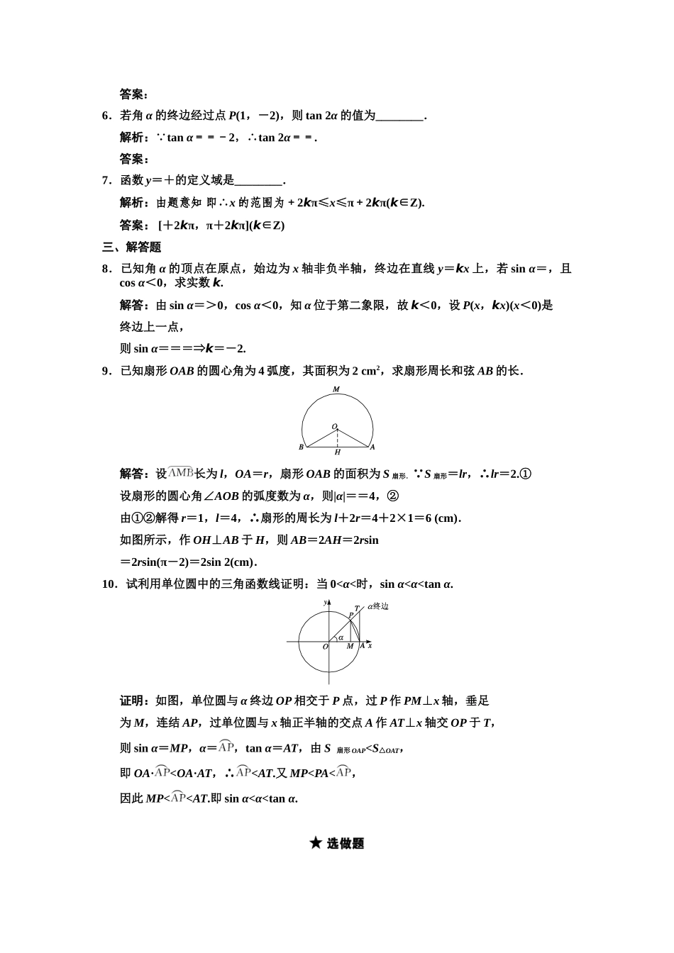高三数学一轮复习 第3单元 3.1 三角函数的概念随堂训练 理 新人教A版_第2页