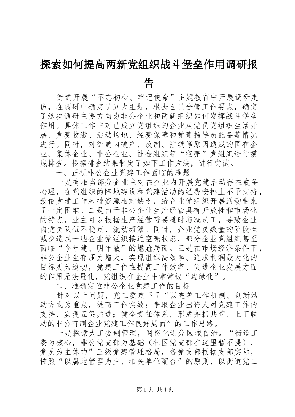 2024年探索如何提高两新党组织战斗堡垒作用调研报告_第1页