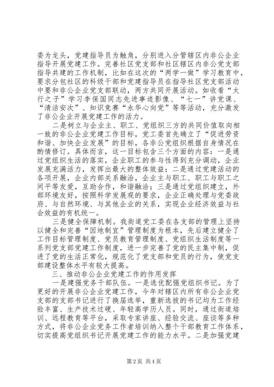 2024年探索如何提高两新党组织战斗堡垒作用调研报告_第2页