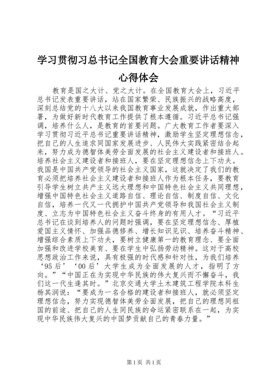 2024年学习贯彻习总书记全国教育大会重要致辞精神心得体会_第1页