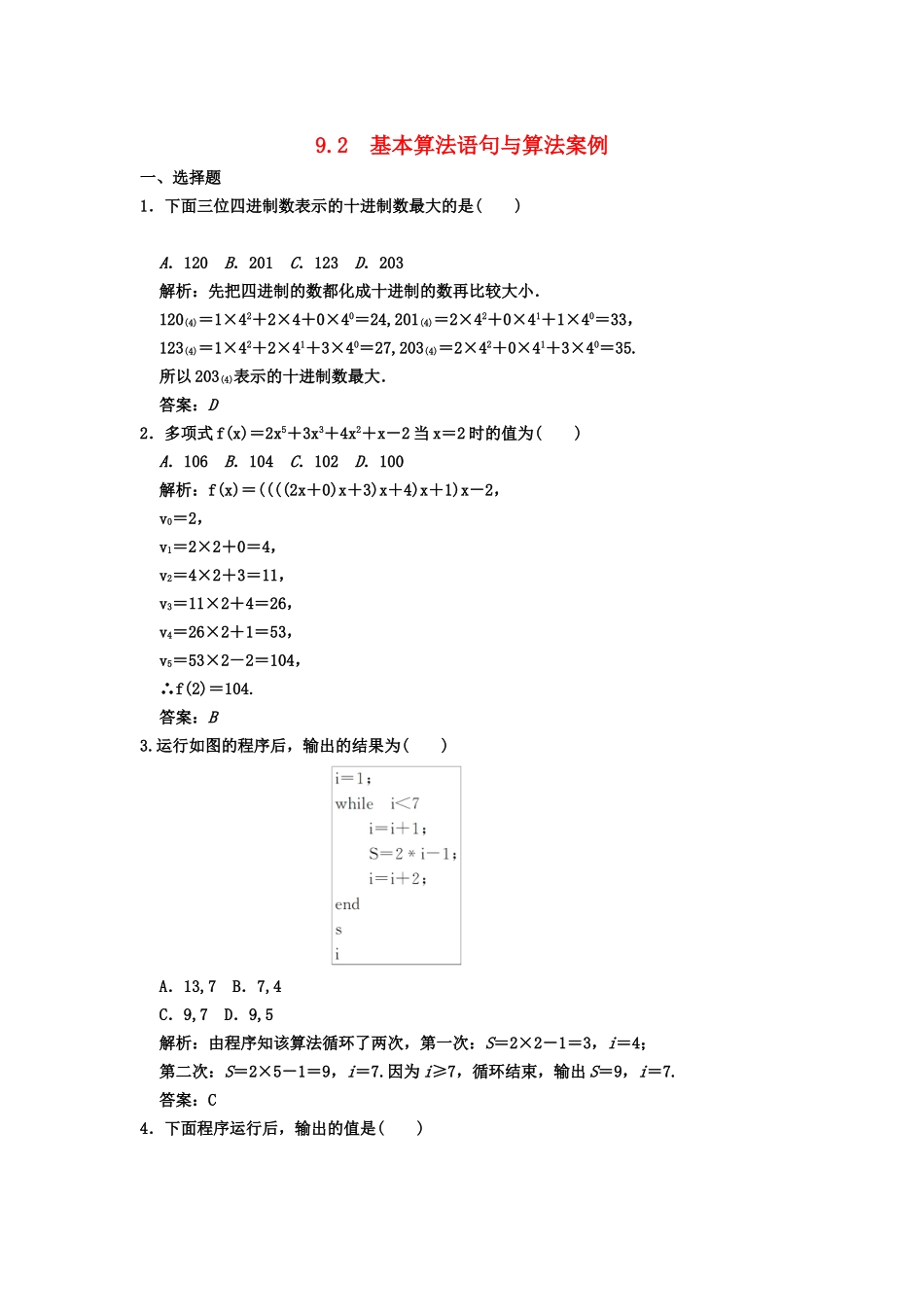 高三数学一轮复习 第9单元 9.2  基本算法语句与算法案例随堂训练 文 新人教A版_第1页