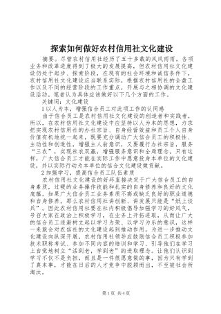 2024年探索如何做好农村信用社文化建设