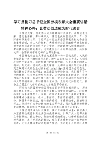 2024年学习贯彻习总书记全国劳模表彰大会重要致辞精神心得让劳动创造成为时代强音