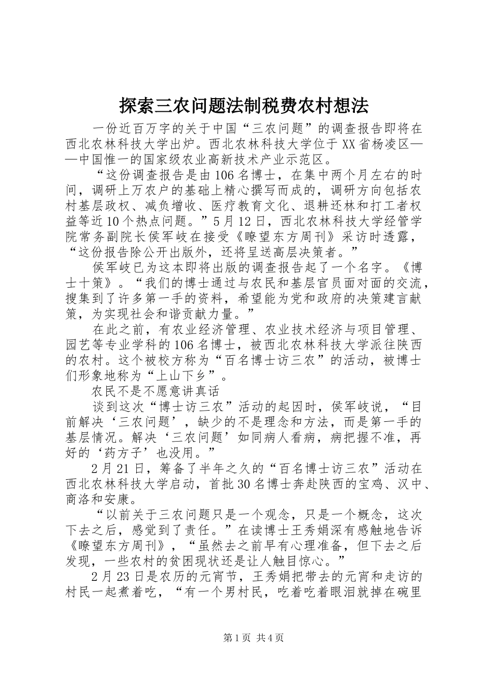 2024年探索三农问题法制税费农村想法_第1页