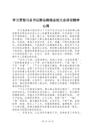 2024年学习贯彻习总书记群众路线总结大会致辞精神心得