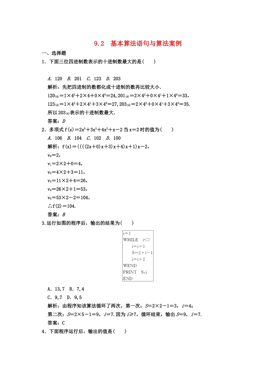 高三数学一轮复习 第9单元 9.2 基本算法语句与算法案例随堂训练 理 新人教A版_第1页