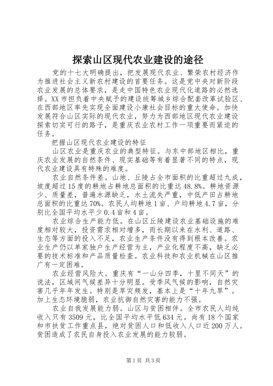 2024年探索山区现代农业建设的途径_第1页