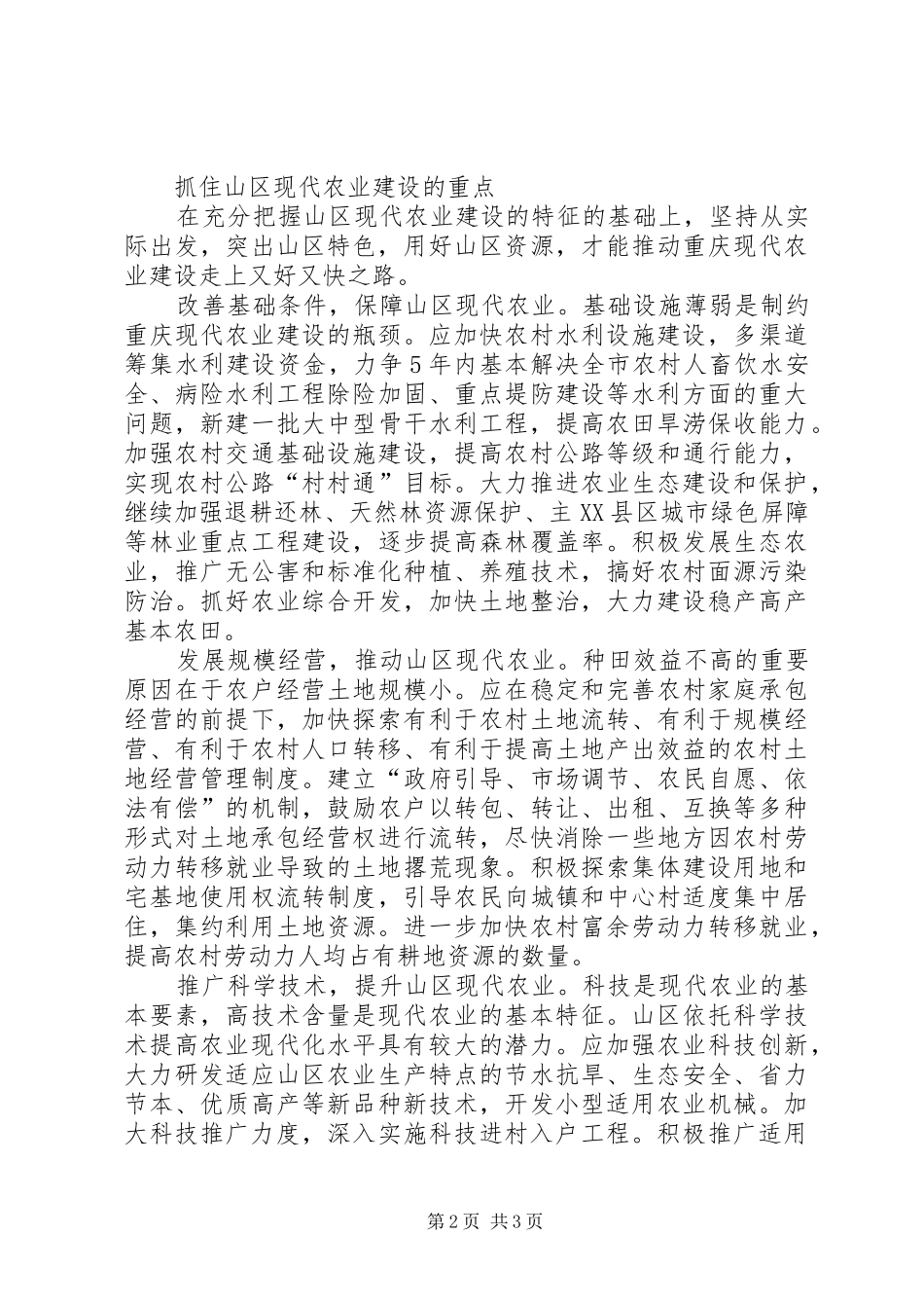 2024年探索山区现代农业建设的途径_第2页