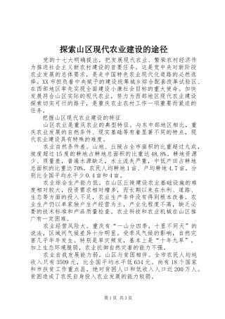 2024年探索山区现代农业建设的途径