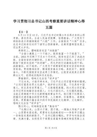 2024年学习贯彻习总书记山西考察重要致辞精神心得五篇