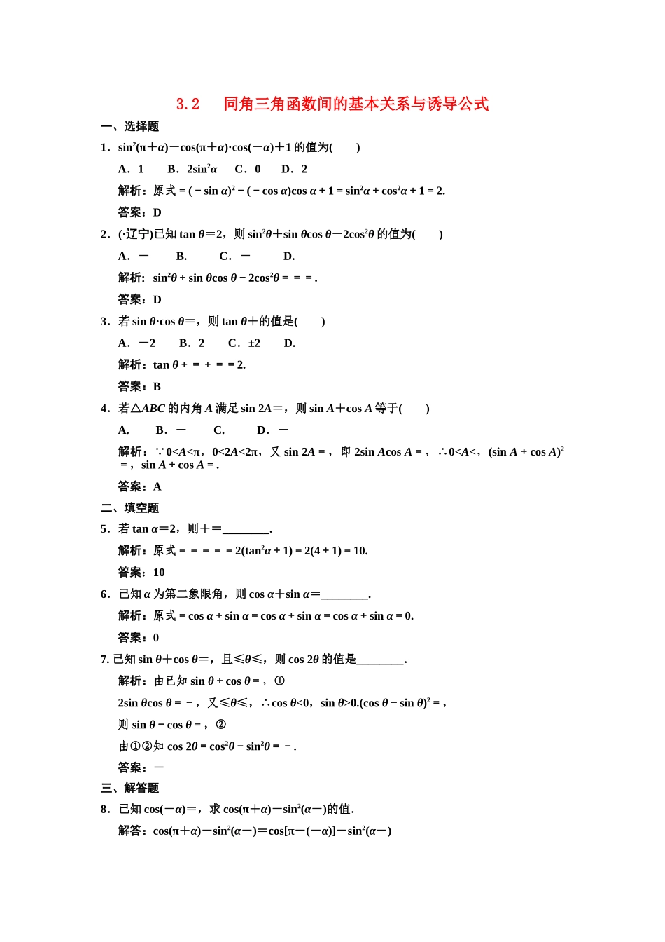 高三数学一轮复习 第3单元 3.2 同角三角函数间的基本关系与诱导公式随堂训练 理 新人教A版_第1页