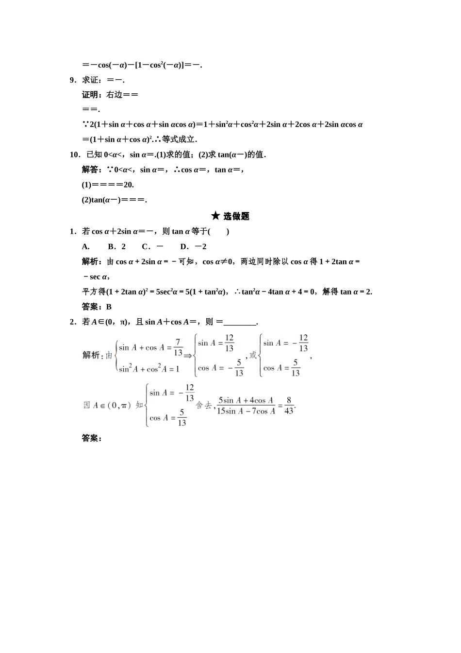高三数学一轮复习 第3单元 3.2 同角三角函数间的基本关系与诱导公式随堂训练 理 新人教A版_第2页