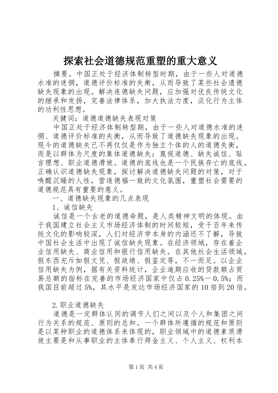 2024年探索社会道德规范重塑的重大意义_第1页
