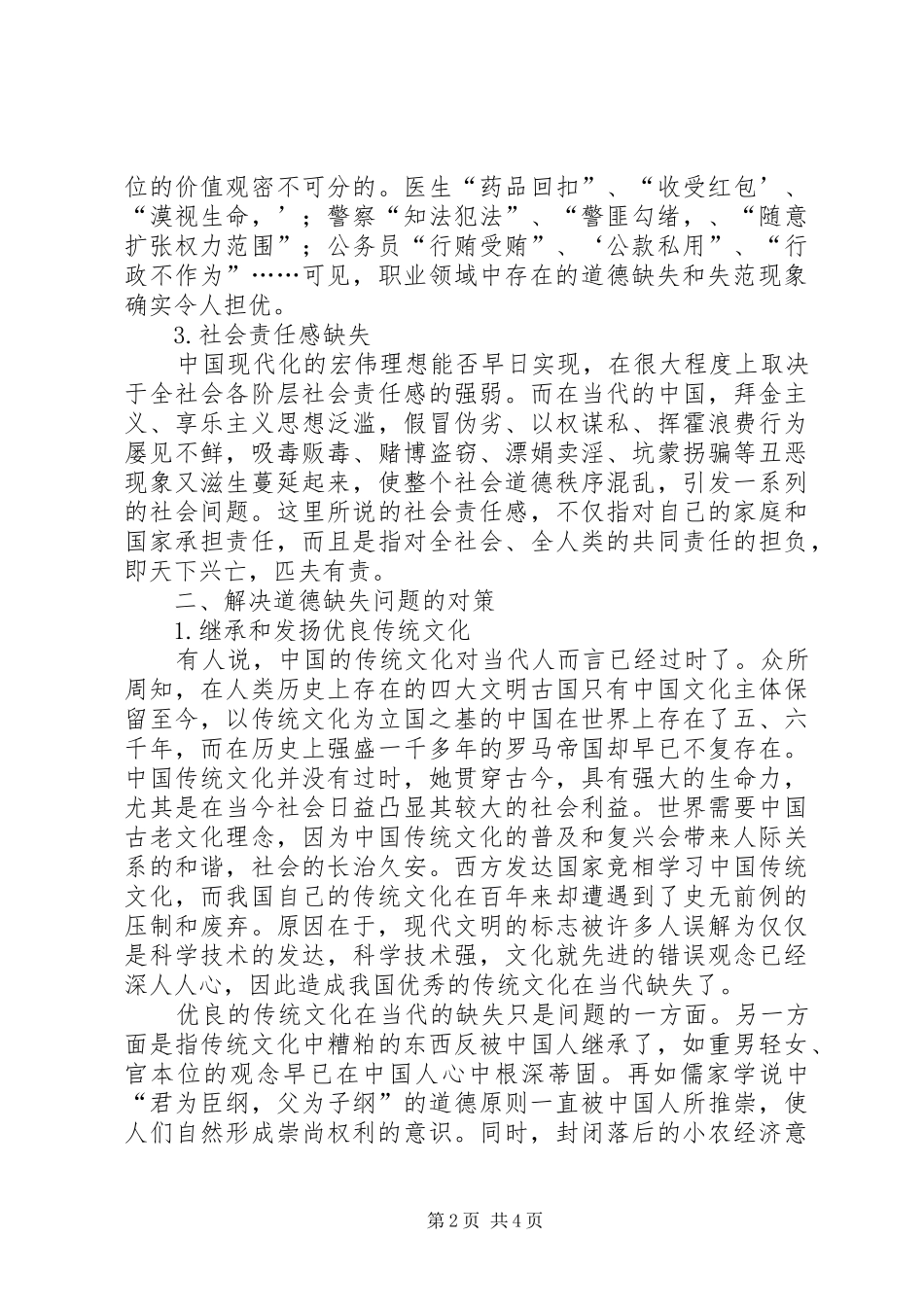 2024年探索社会道德规范重塑的重大意义_第2页