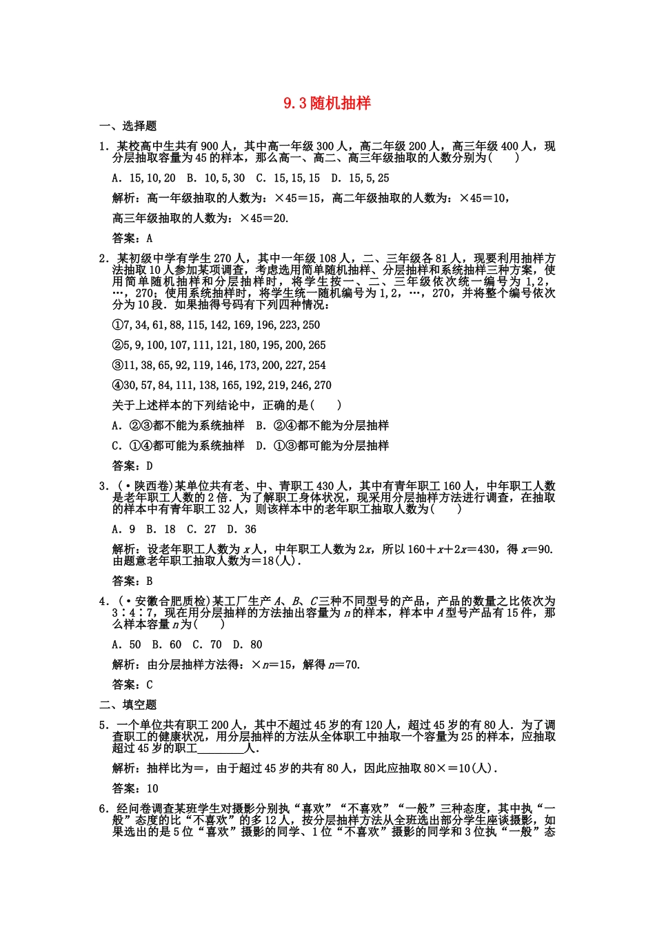 高三数学一轮复习 第9单元 9.3  随机抽样随堂训练 文 新人教A版_第1页