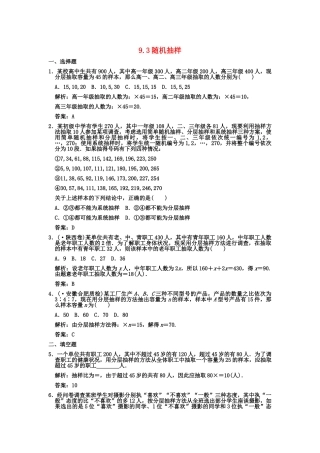 高三数学一轮复习 第9单元 9.3  随机抽样随堂训练 文 新人教A版