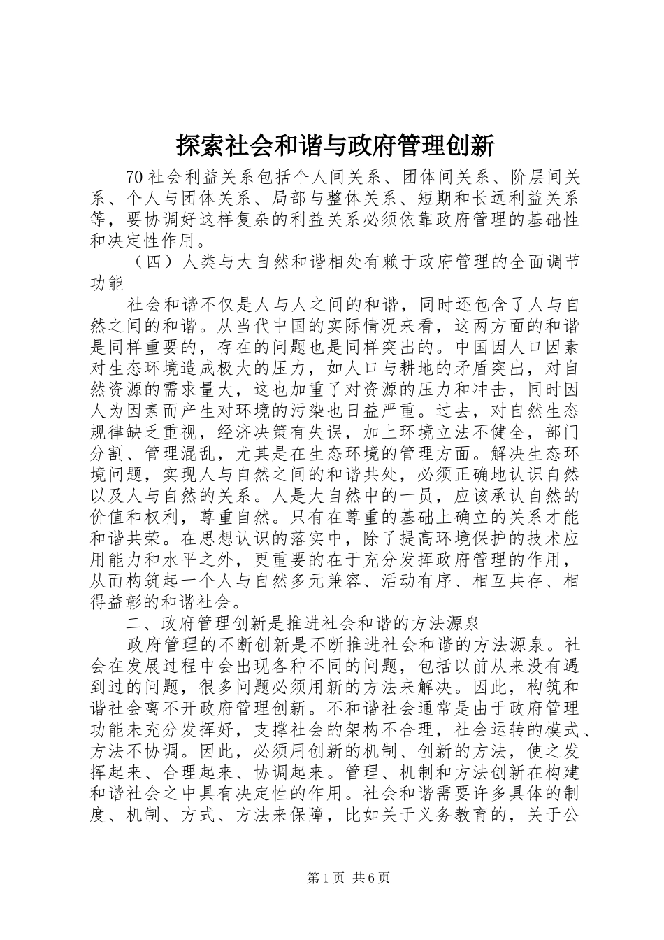 2024年探索社会和谐与政府管理创新_第1页