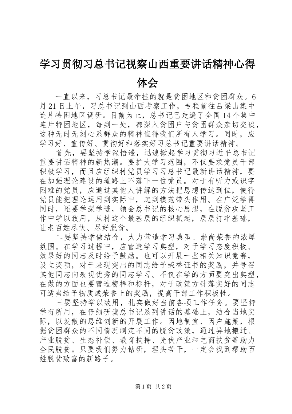 2024年学习贯彻习总书记视察山西重要致辞精神心得体会_第1页
