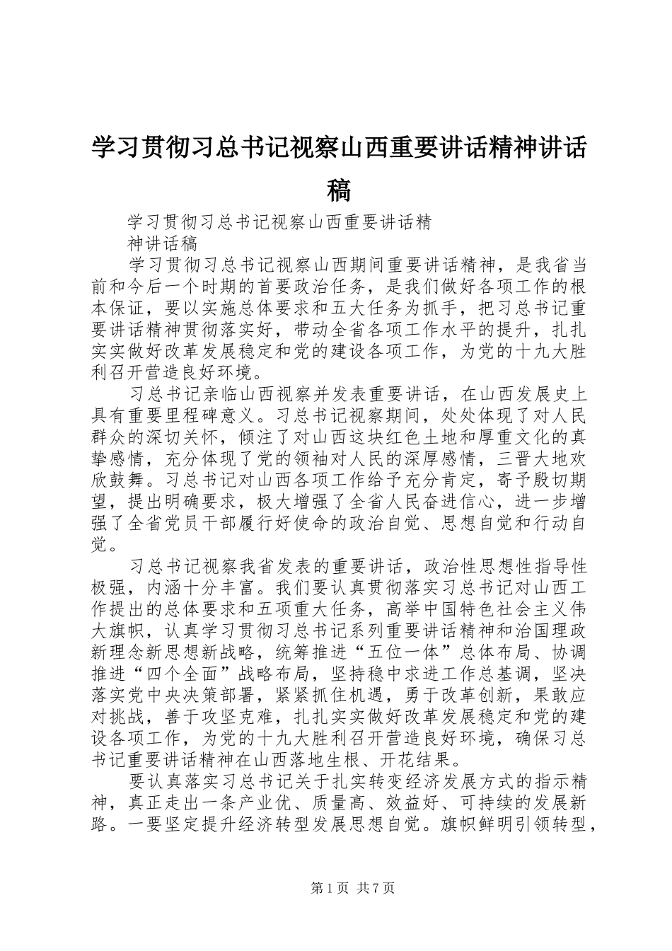 2024年学习贯彻习总书记视察山西重要致辞精神致辞稿_第1页