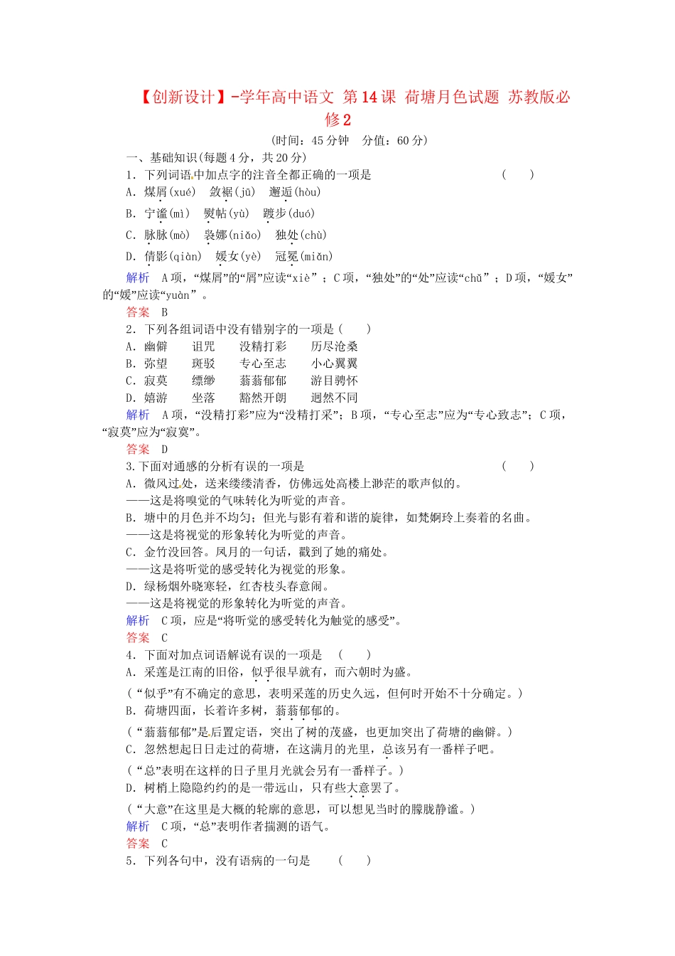 高中语文 第14课 荷塘月色试题 苏教版必修2_第1页