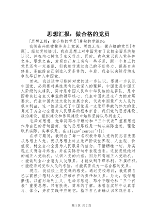 2024年思想汇报做合格的党员