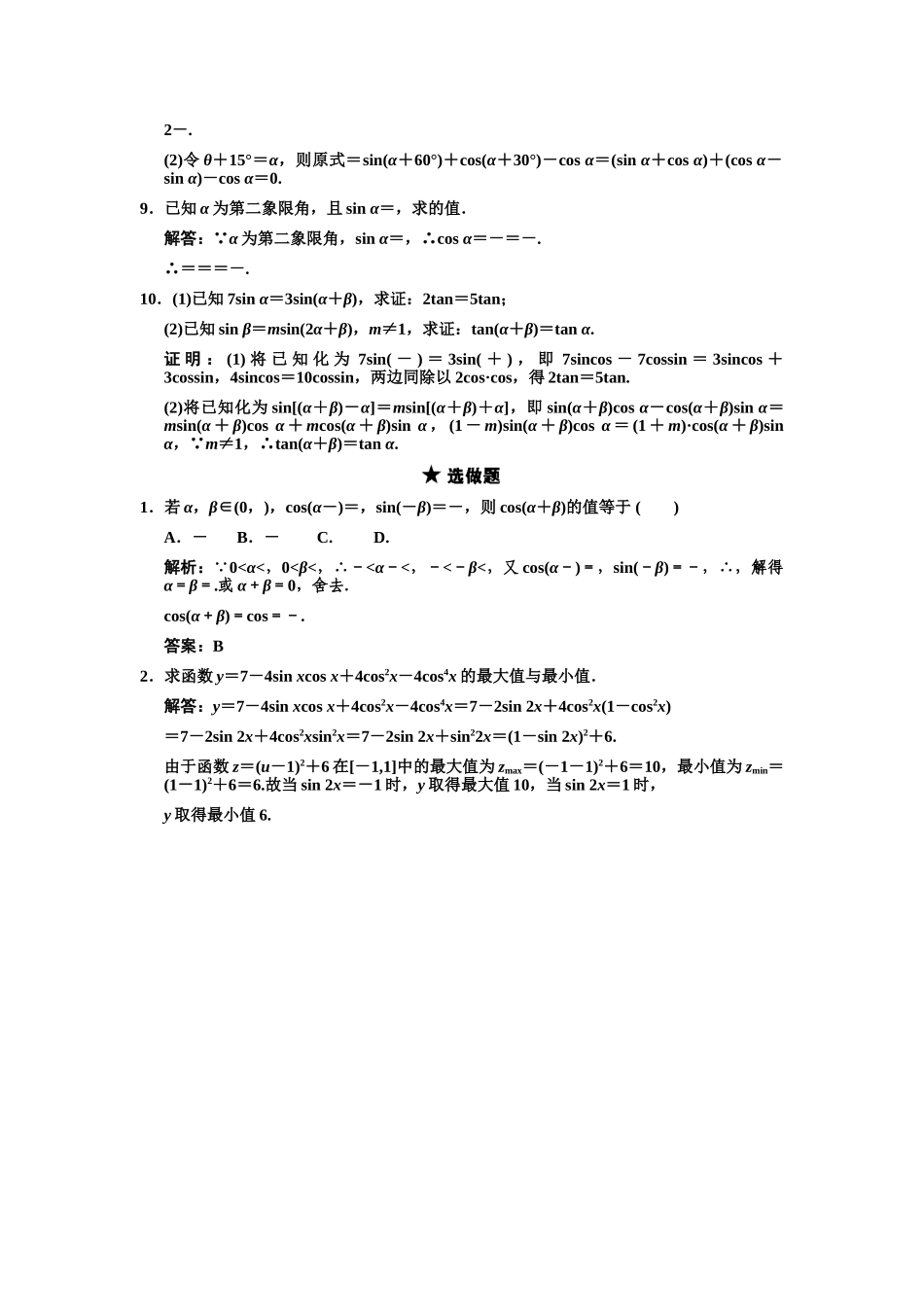 高三数学一轮复习 第3单元 3.3 两角和与差的三角函数随堂训练 理 新人教A版_第2页