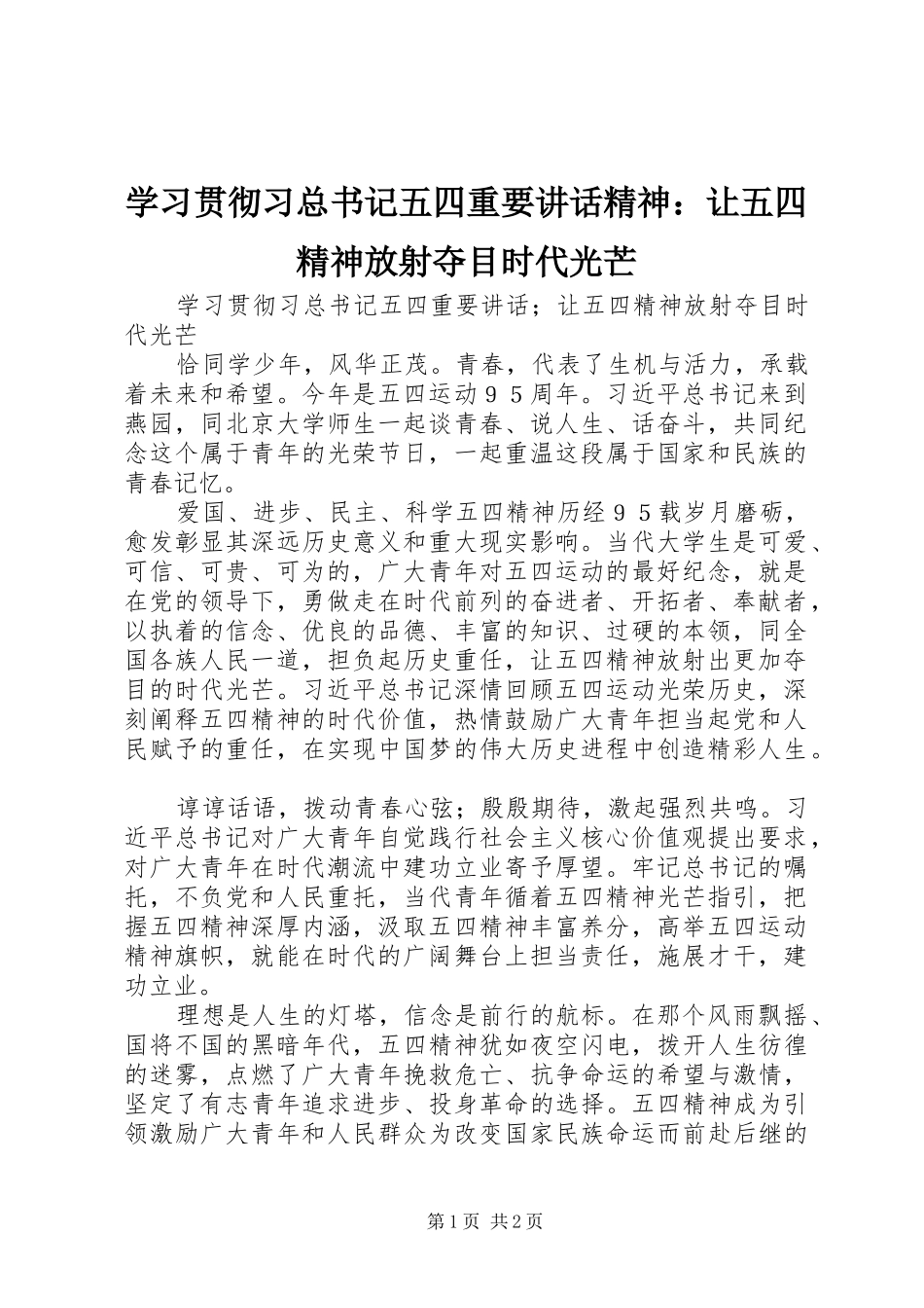 2024年学习贯彻习总书记五四重要致辞精神让五四精神放射夺目时代光芒_第1页