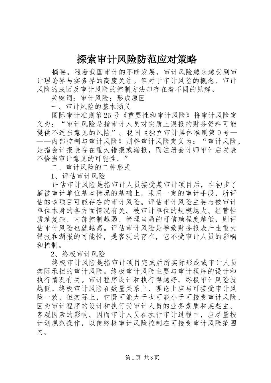 2024年探索审计风险防范应对策略_第1页