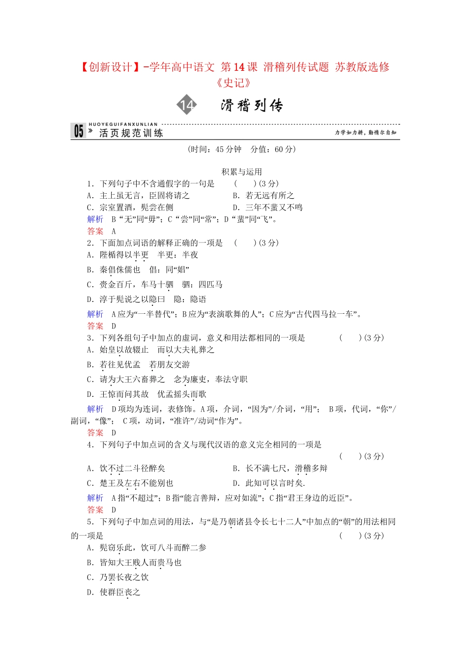 高中语文 第14课 滑稽列传试题 苏教版选修《史记》_第1页