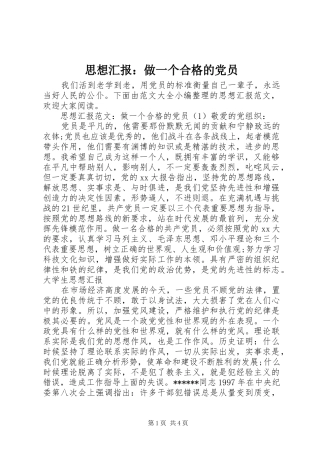 2024年思想汇报做一个合格的党员