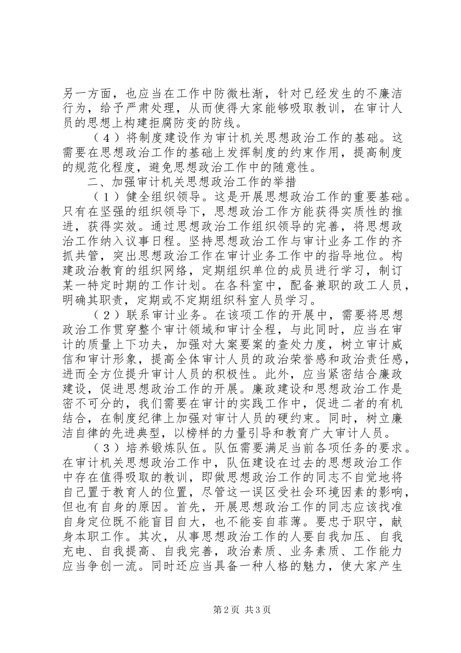 2024年探索审计机关思想政治工作强化举措_第2页