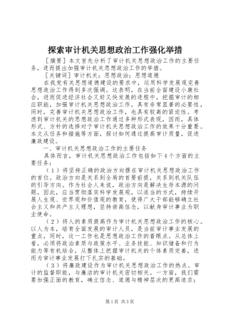 2024年探索审计机关思想政治工作强化举措