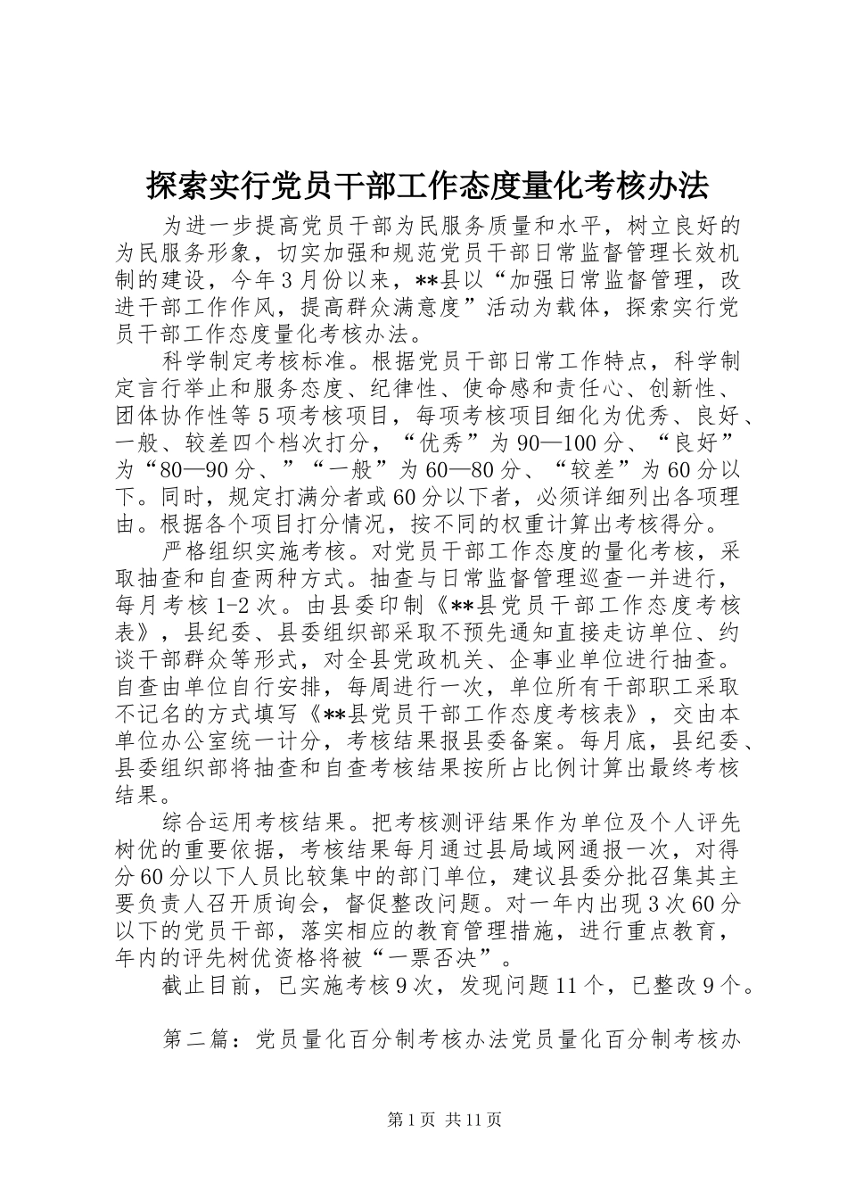 2024年探索实行党员干部工作态度量化考核办法_第1页