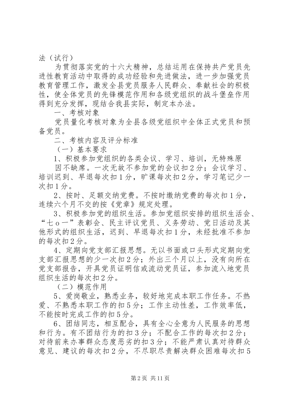 2024年探索实行党员干部工作态度量化考核办法_第2页