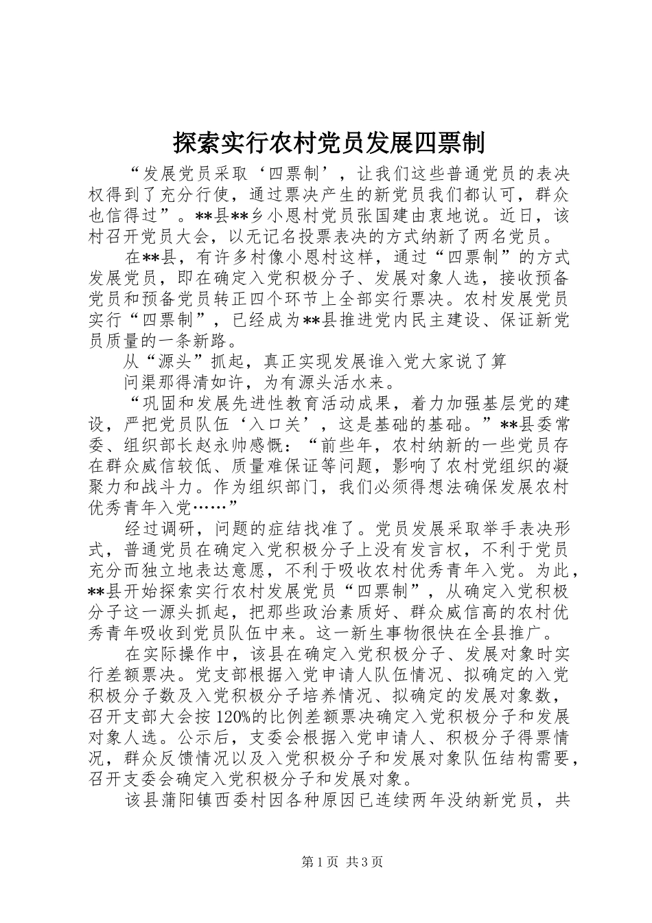 2024年探索实行农村党员发展四票制_第1页