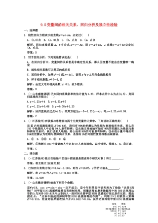 高三数学一轮复习 第9单元 9.5 变量间的相关关系、回归分析及独立性检验随堂训练 理 新人教A版