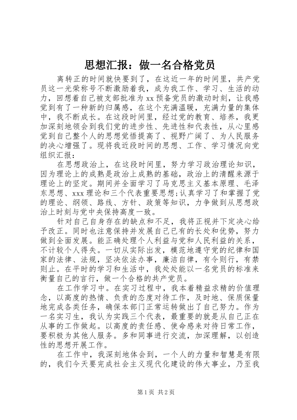 2024年思想汇报做一名合格党员_第1页