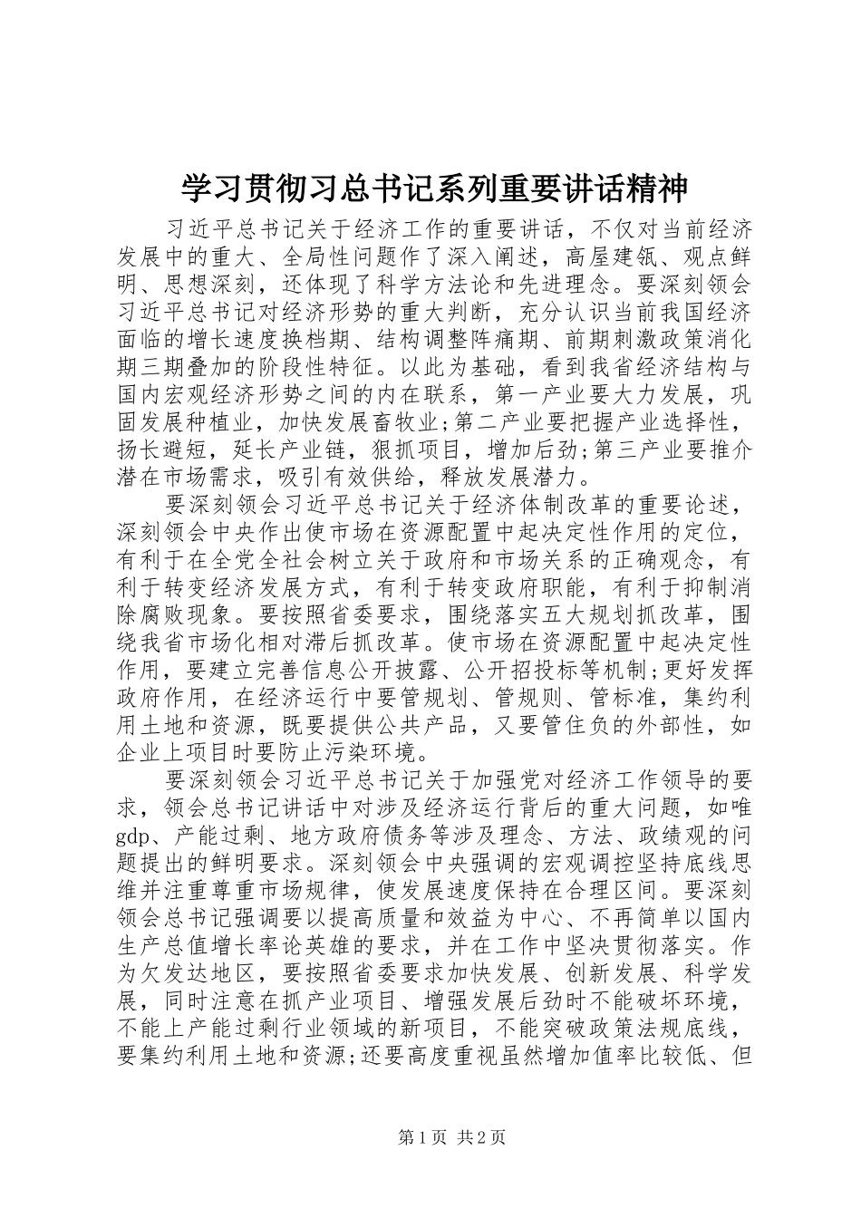 2024年学习贯彻习总书记系列重要致辞精神_第1页