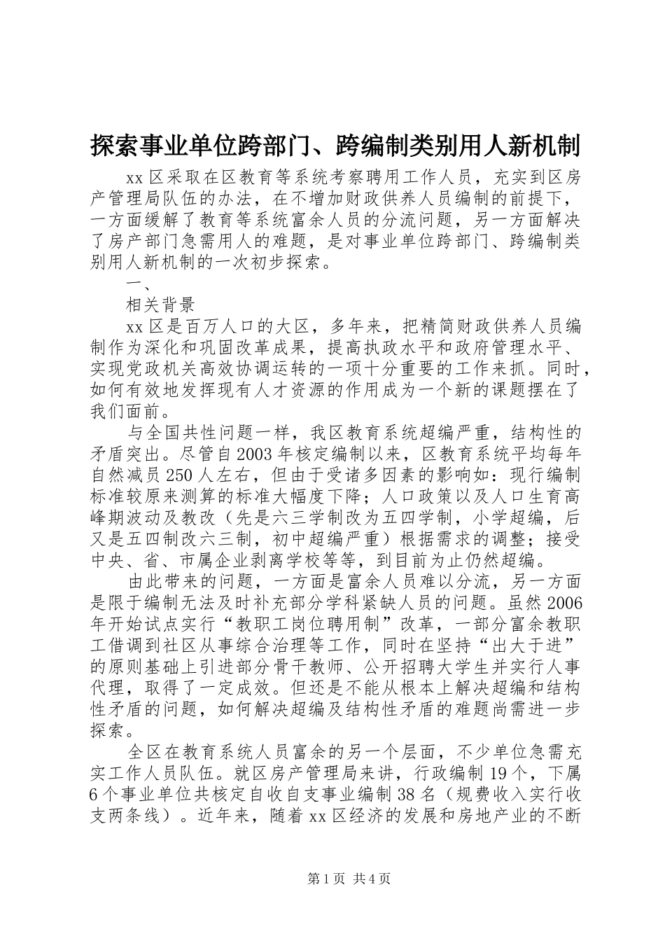 2024年探索事业单位跨部门跨编制类别用人新机制_第1页