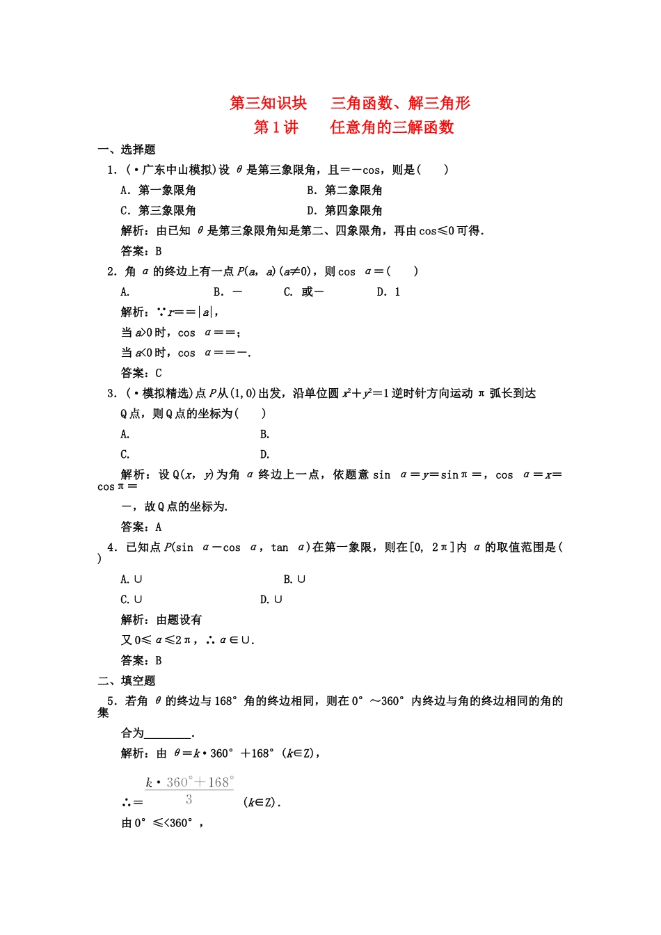 高三数学一轮复习 第3知识块第1讲 任意角的三解函数随堂训练 文 新人教B版_第1页