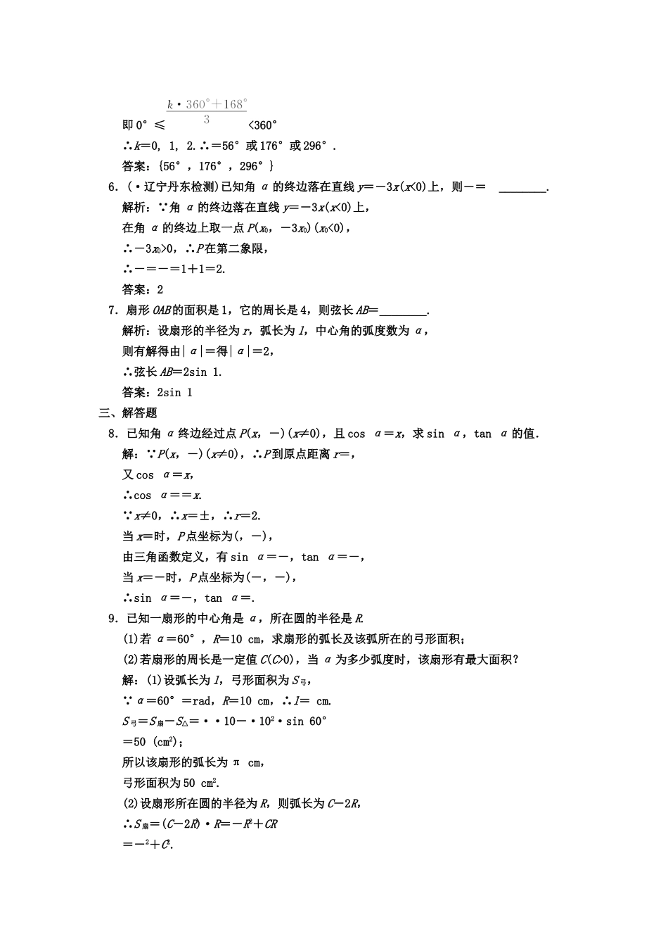 高三数学一轮复习 第3知识块第1讲 任意角的三解函数随堂训练 文 新人教B版_第2页