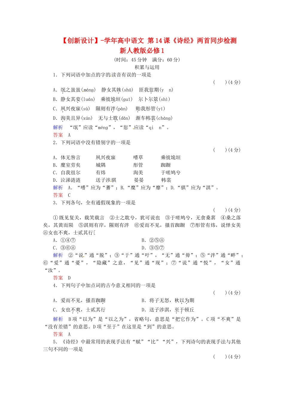 高中语文 第14课《诗经》两首同步检测 新人教版必修1_第1页