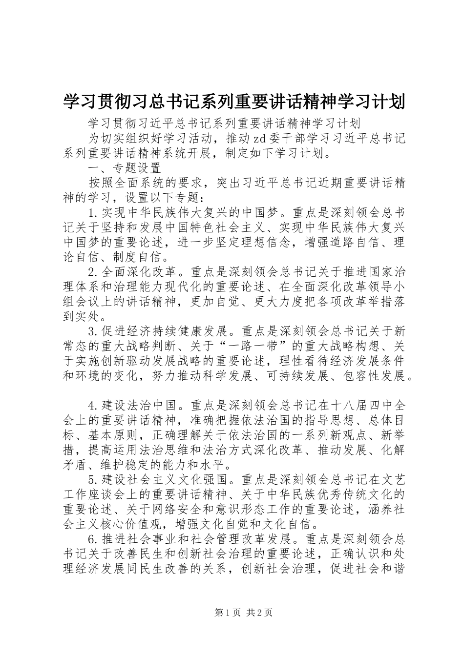 2024年学习贯彻习总书记系列重要致辞精神学习计划_第1页