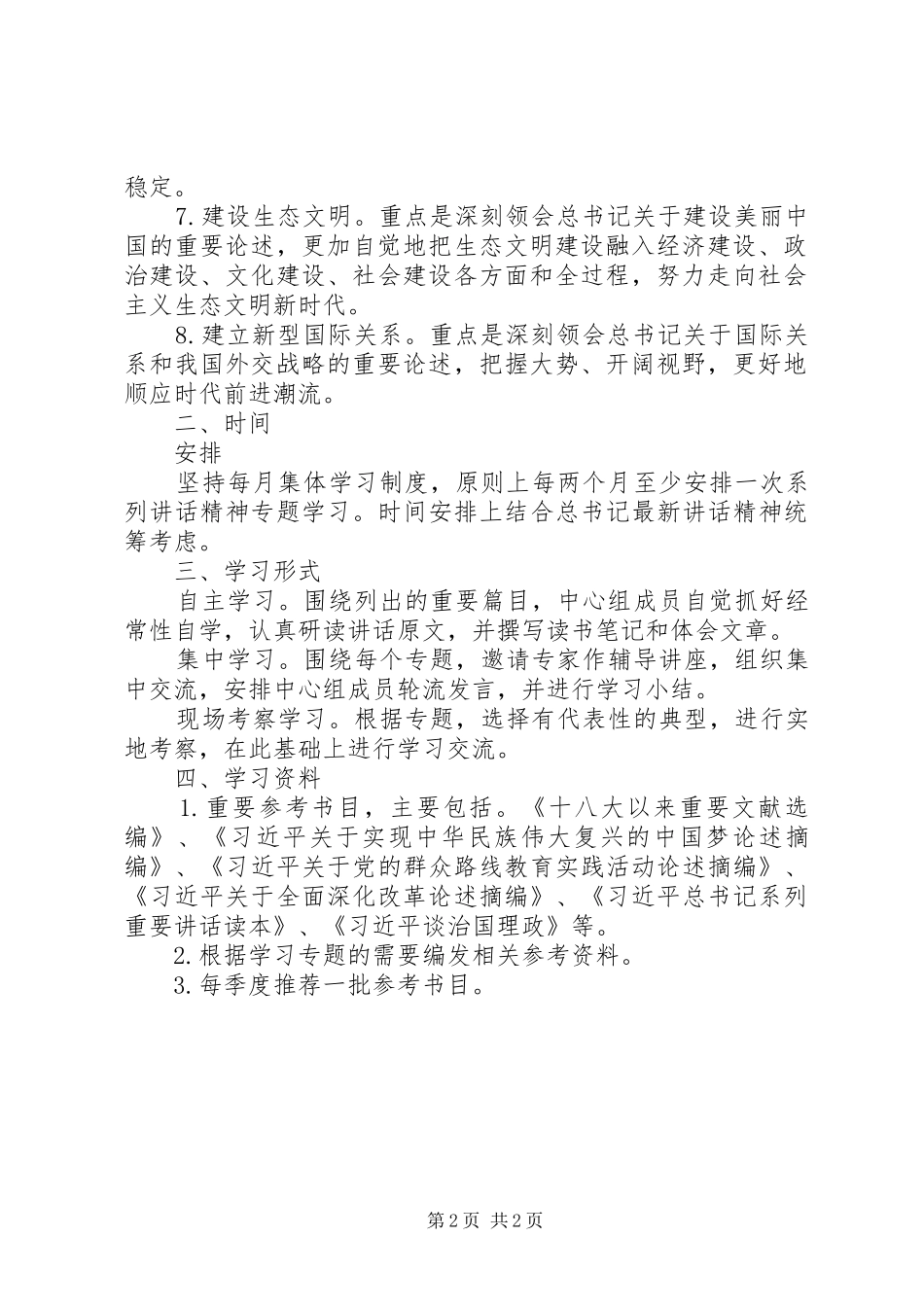 2024年学习贯彻习总书记系列重要致辞精神学习计划_第2页