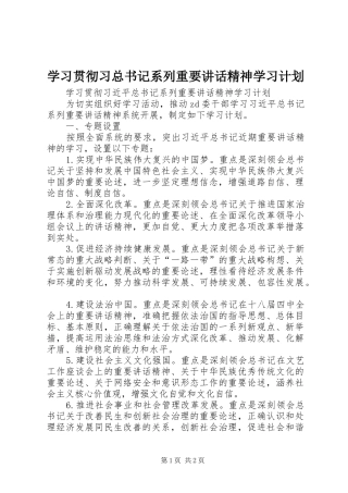 2024年学习贯彻习总书记系列重要致辞精神学习计划