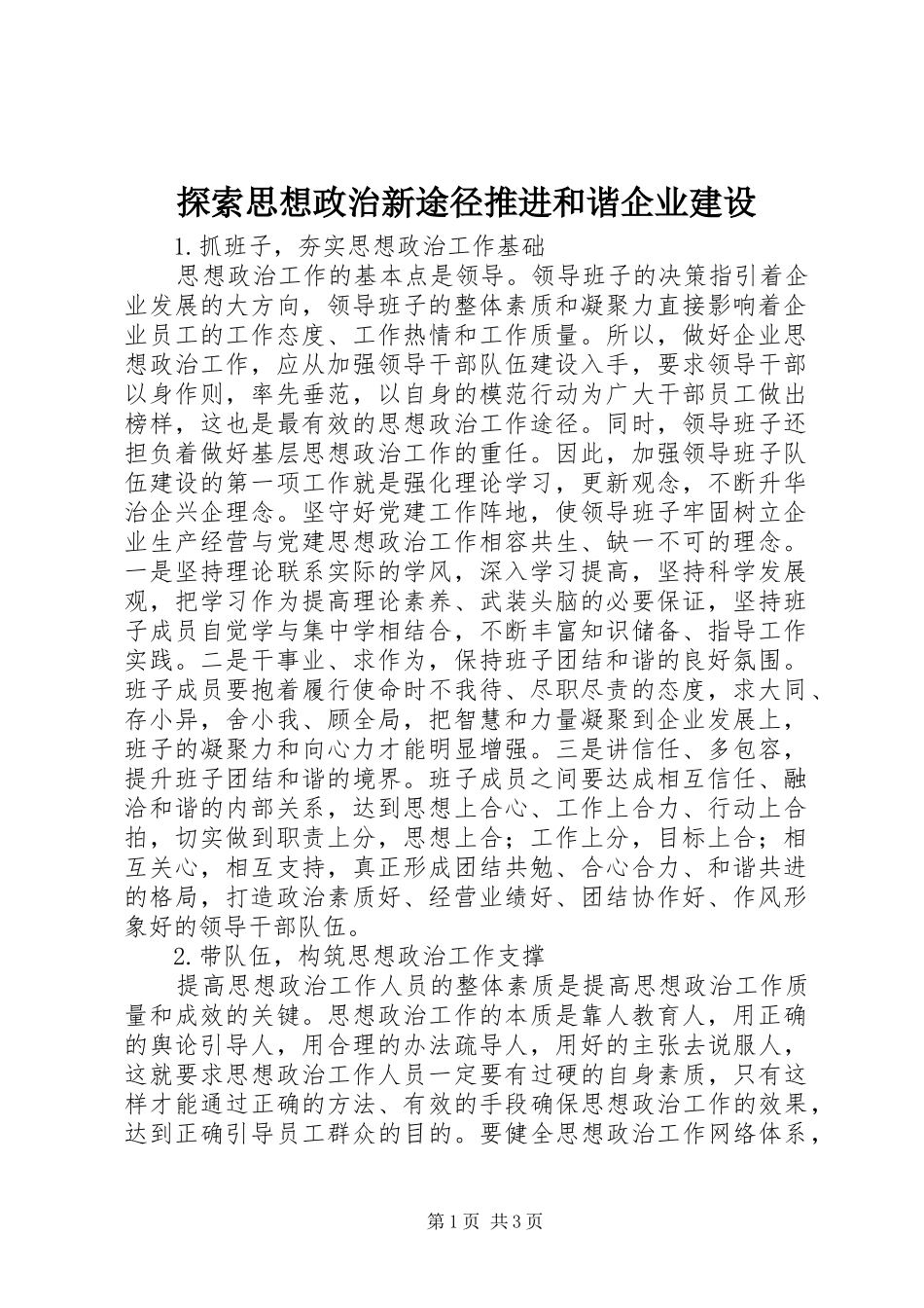 2024年探索思想政治新途径推进和谐企业建设_第1页